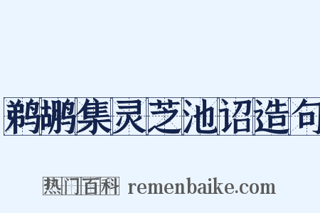 鹈鹕集灵芝池诏造句是什么意思的图片
